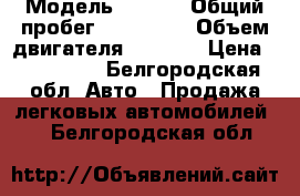  › Модель ­ Opel › Общий пробег ­ 145 000 › Объем двигателя ­ 1 248 › Цена ­ 300 000 - Белгородская обл. Авто » Продажа легковых автомобилей   . Белгородская обл.